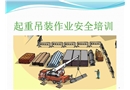 起重吊裝作業安全培訓