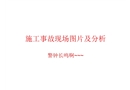 施工事故現場圖片與分析