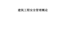 建筑工程安全管理概論培訓