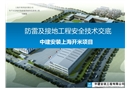 防雷及接地工程安全技術交底