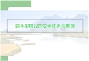 腳手架搭設的安全技術與管理