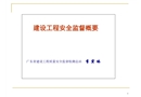 建設工程安全監督概要