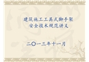 工具式腳手架安全