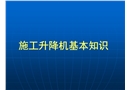 建筑施工升降機基本知識培訓