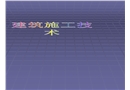建筑施工技術概述