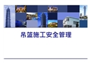 吊籃施工安全管理