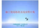 施工現場隱患及違章照片集