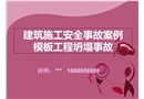 模板坍塌事故案例安全培訓教材