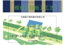 建筑工程模板施工工藝及質量控制措施