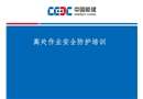 預防高空墜落安全培訓