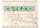 電氣安全技術(shù)