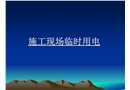 施工現(xiàn)場臨時用電技術(shù)培訓(xùn)