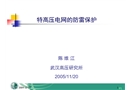 特高壓電網(wǎng)的防雷保護