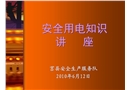 安全用電知識講座(企業(yè)電工培訓(xùn))