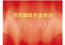 電力建設(shè)安全培訓(xùn)資料