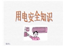 用電安全常識培訓(xùn)課件