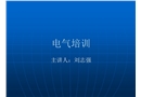 電氣事故處理培訓(xùn)