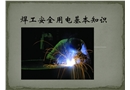 焊接安全用電基本知識