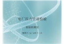 電廠壓力管道檢驗
