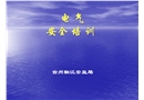 電氣安全教育培訓(xùn)