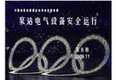 泵站電氣設(shè)備安全運行