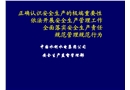 水利水電集團公司安全生產(chǎn)講座