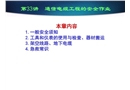 通信電纜工程的安全作業(yè)