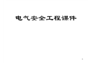 電氣安全工程課件