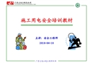 施工用電安全培訓教材