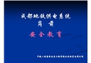 供電系統崗前安全教育