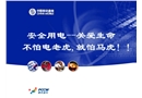 安全用電——關愛生命