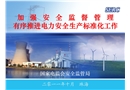 加強安全監(jiān)督管理有序推進電力安全生產(chǎn)標準化工作