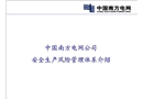 中國南方電網(wǎng)公司安全生產(chǎn)風險管理體系介紹