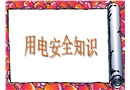 用電安全知識培訓