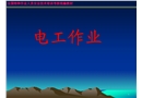 電工作業(yè)安全培訓