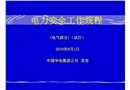 電力安全工作規程培訓(電氣部分)