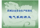 機械企業安全生產標準化 電氣系統講義