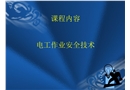 電工作業安全技術（防雷保護）