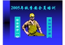 安全員培訓教材—安全用電