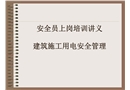 安全員上崗電氣知識培訓