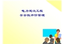 電力建設工程安全性評價管理