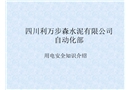 安全用電知識介紹