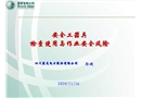 安全工器具管理與安全風險