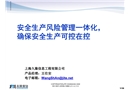 電力安全生產(chǎn)風險管理一體化