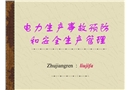 電力生產(chǎn)事故預防和安全生產(chǎn)管理