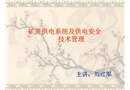 礦井供電系統(tǒng)及供電安全技術管理