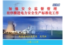 電力安全生產(chǎn)標準化發(fā)電企業(yè)專責人員培訓