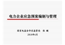 電力企業(yè)應急預案編制與管理