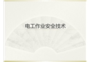 電工作業(yè)安全技術