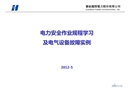 電力安全作業(yè)規(guī)程學習及電氣設備故障實例
